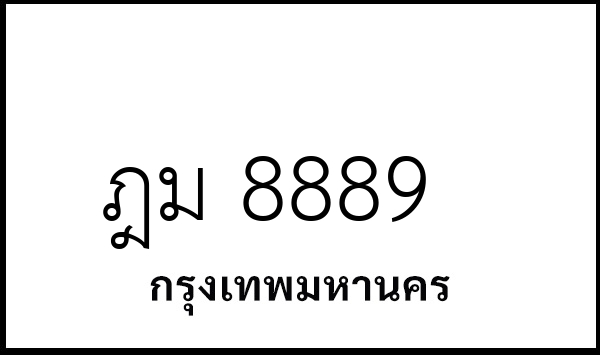 ฎม 8889